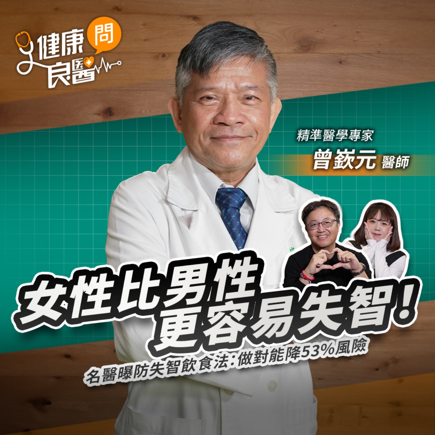 女性比男性更容易失智！補雌激素有效嗎？名醫曝防失智飲食法：做對能降53%風險Feat精準醫療曾嶔元醫師｜【健康問良醫】‬‬‬‬‬‬