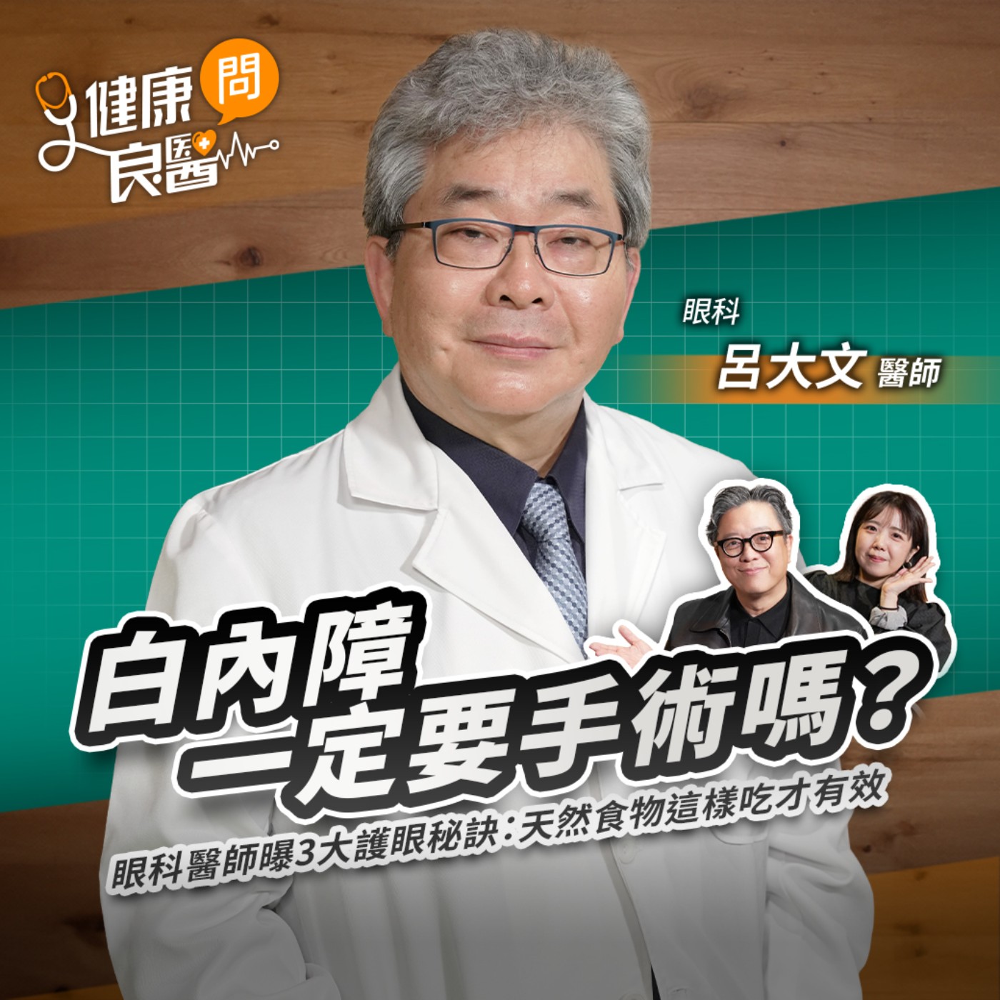白內障一定要手術嗎？眼科醫師曝３大護眼秘訣：天然食物這樣吃才有效Feat台灣青光眼關懷協會理事長呂大文醫師｜【健康問良醫】