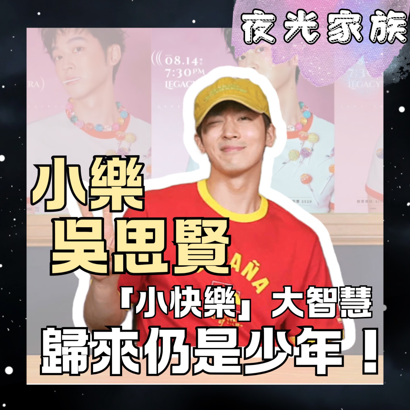 【樂要思賢,不思蜀!「小樂」這個名字是個意外?】專訪:小樂吳思賢 | 2026.07.15飛碟聯播網《夜光家族》