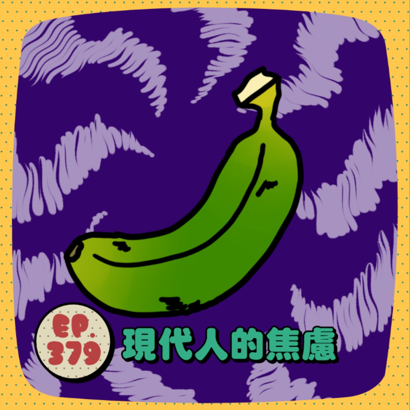 EP379 | 現代人有好多焦慮，時間一年比一年還薄了呢~ episode artwork