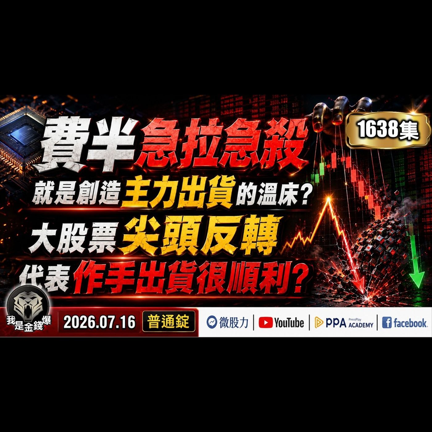 費半急拉急殺就是創造主力出貨的溫床?大股票尖頭反轉代表作手出貨很順利?《我是金錢爆》普通錠 2026.0716 #大K分析師(曾煥文)(台股|美股|AI|半導體|通膨|韓股|槓桿|費半|尖頭|出貨|) episode artwork