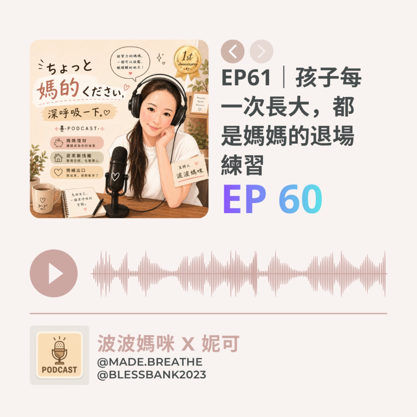 EP61｜孩子每一次長大，都是媽媽的退場練習 episode artwork