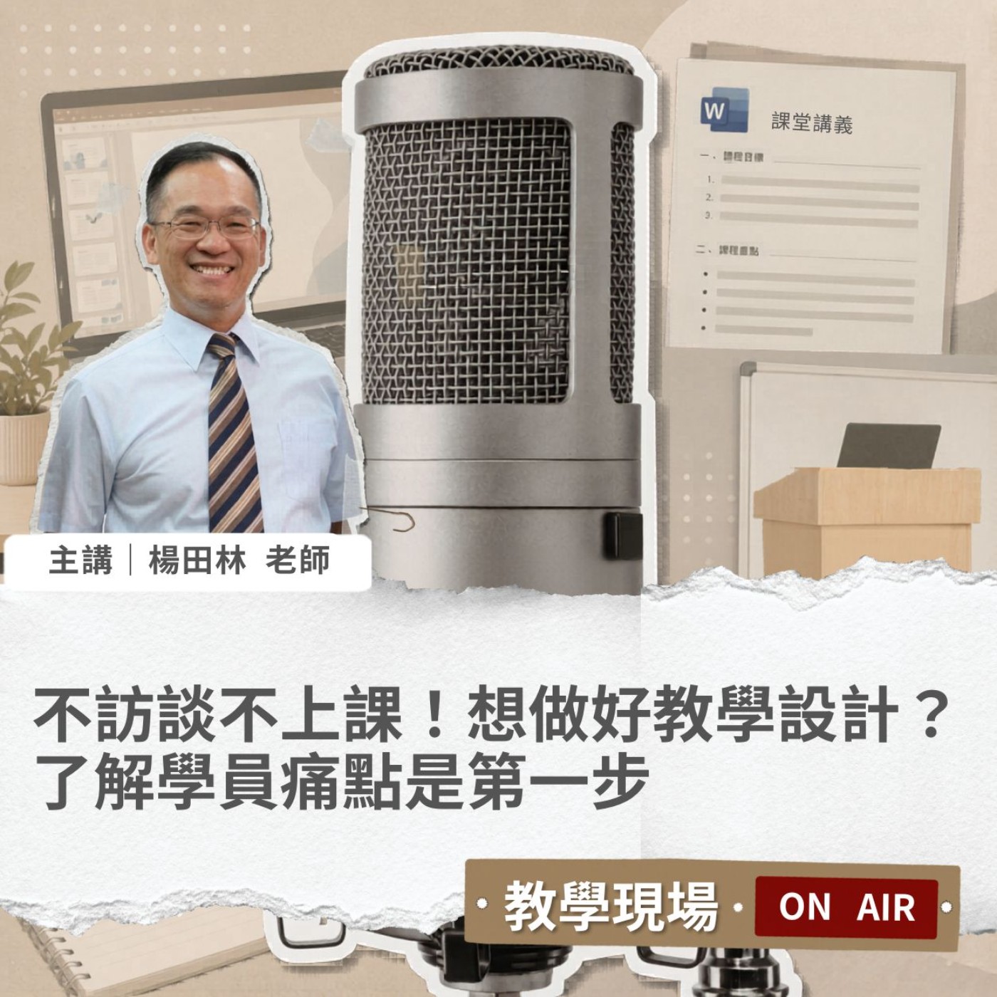 EP08 | 不訪談不上課!想做好教學設計?了解學員痛點是第一步【教學現場On Air】Feat. 楊田林老師 #企業講師 #楊田林老師 #講師圈內話 #教學現場On Air