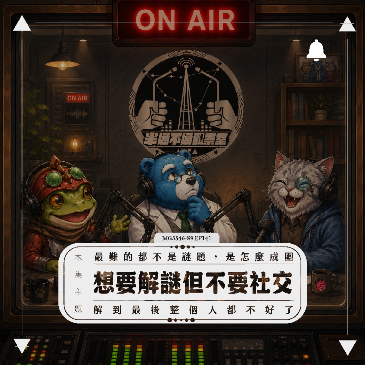 ep141 解謎小網站的延伸 episode artwork