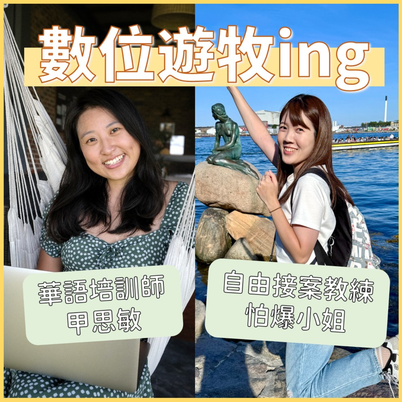 【數位遊牧ing】EP5 工作時想出去玩、出去玩時又焦慮工作沒做完?你適合數位遊牧嗎?共同主持人:怕爆小姐 Brenda episode artwork