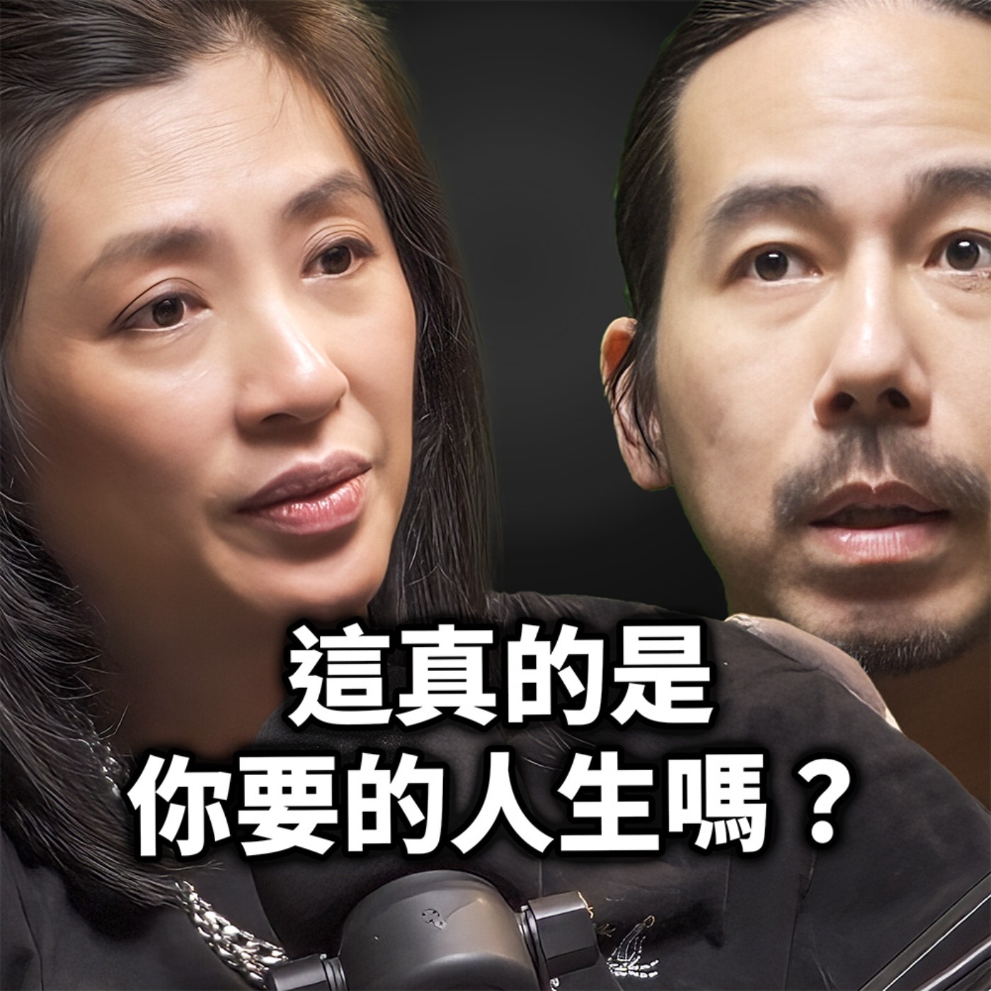 HT088 這真的是我要的人生嗎?