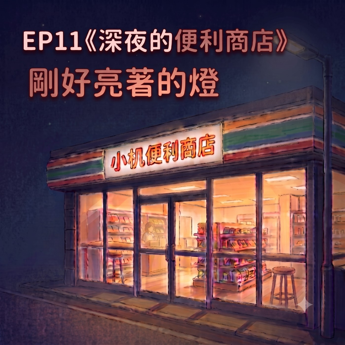 EP11《深夜的便利商店》|剛好亮著的燈·完 episode artwork
