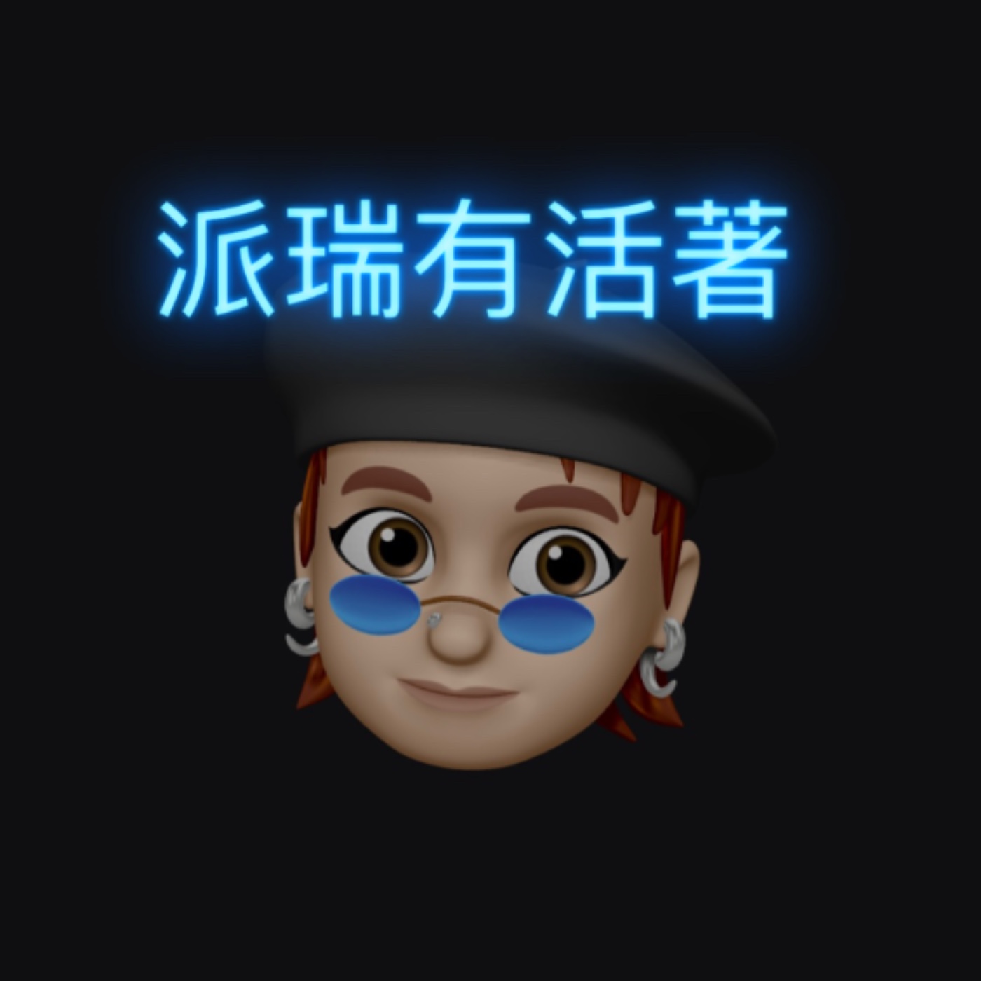 派瑞有活著
