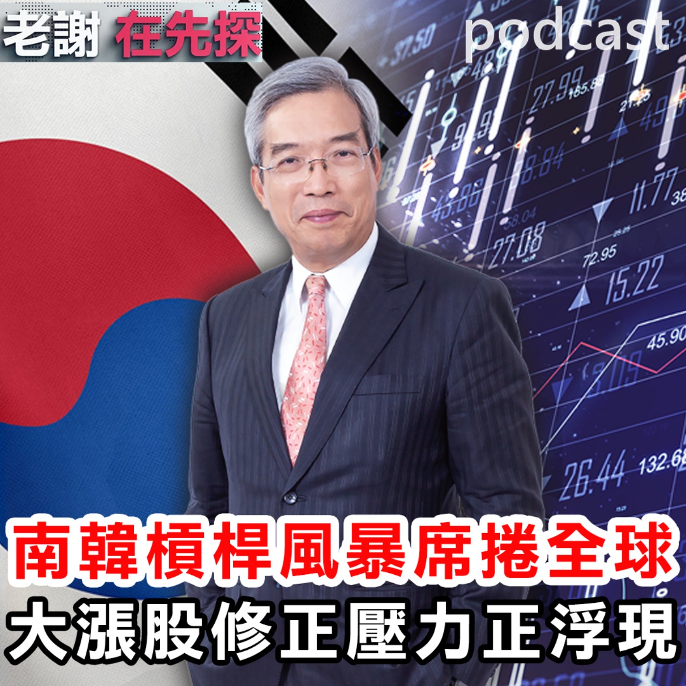 南韓股災全球震盪!台股下半年怎麼走?選股關鍵與新主流!鎖定【老謝在先探】。ft.財金文化董事長 謝金河。 episode artwork