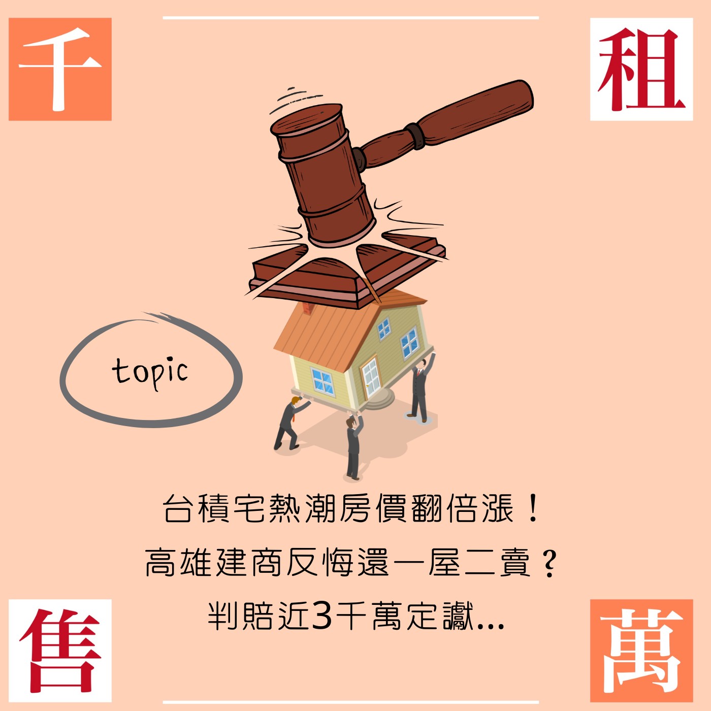 台積宅熱潮房價翻倍漲！高雄建商反悔還一屋二賣？判賠近3千萬定讞... episode artwork