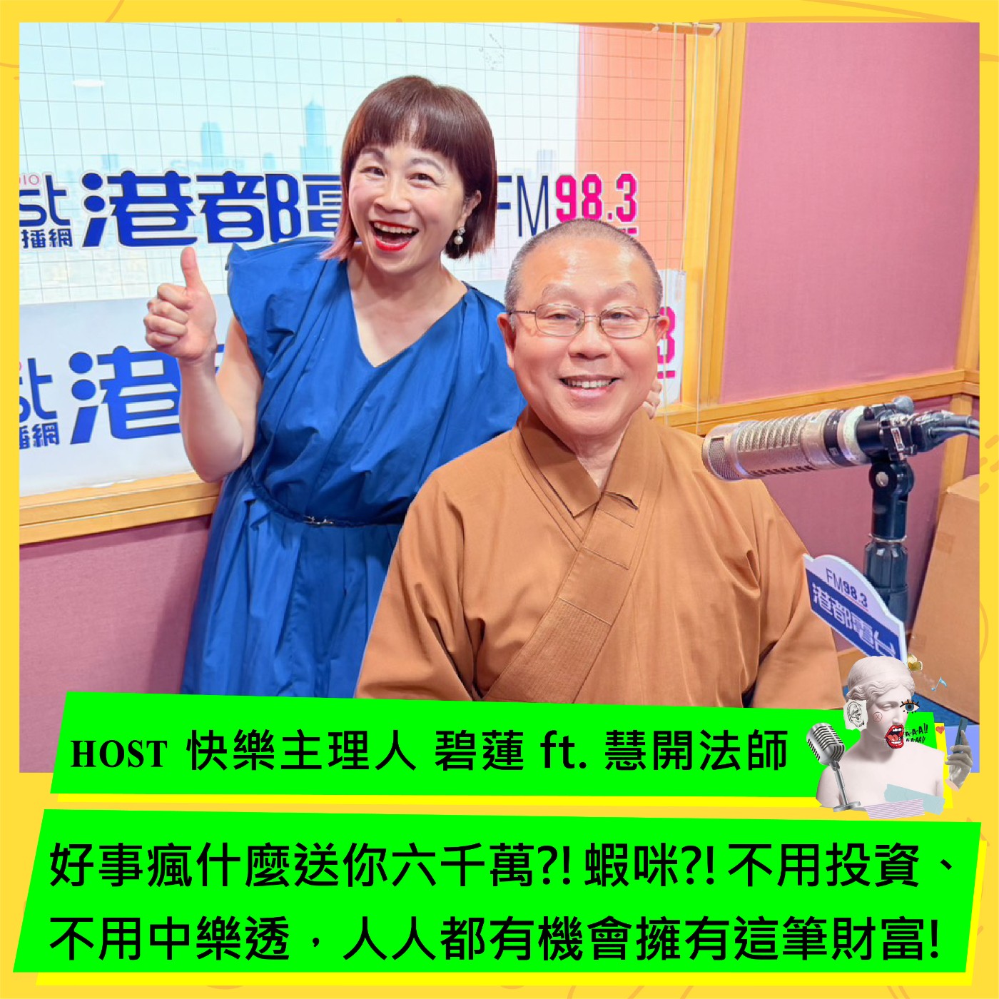 好事瘋什麼送你六千萬?!蝦咪?!不用投資、不用中樂透，人人都有機會擁有這筆財富! ft. 慧開法師 episode artwork