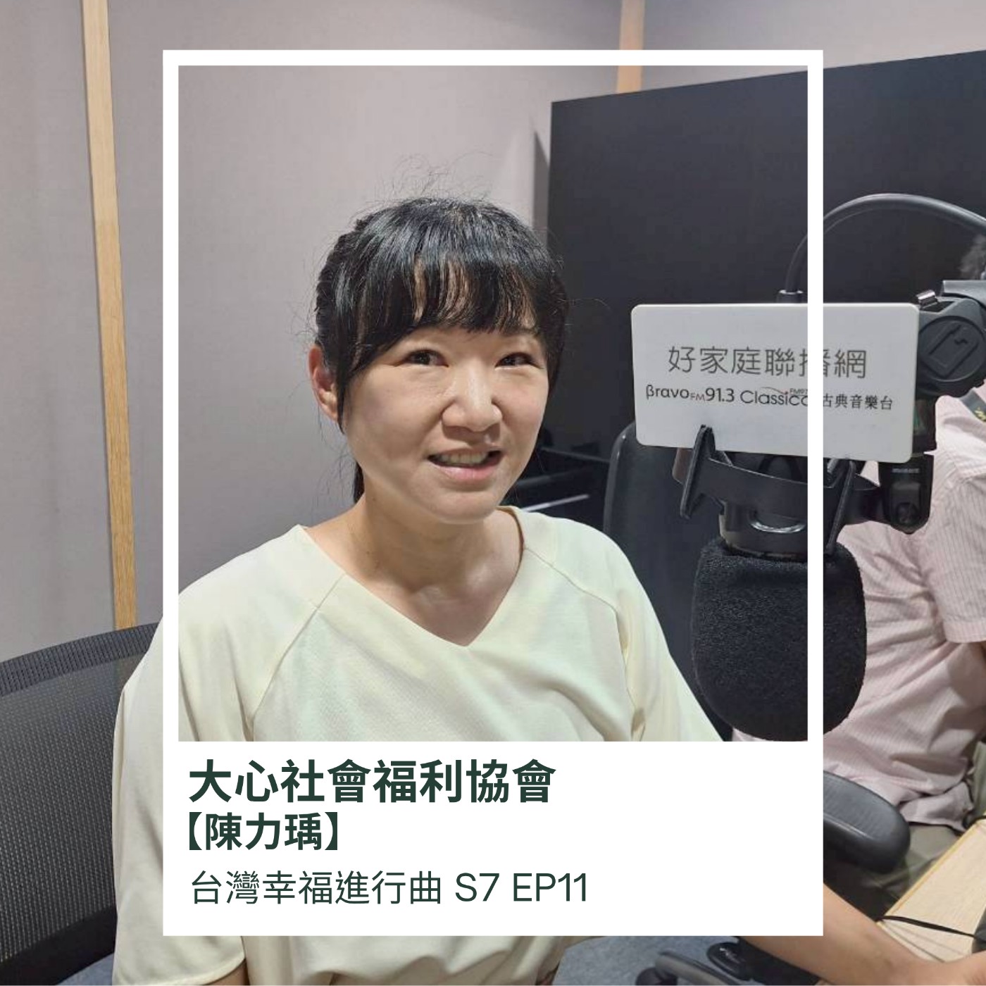 台灣大心社會福利協會-陳力瑀 episode artwork