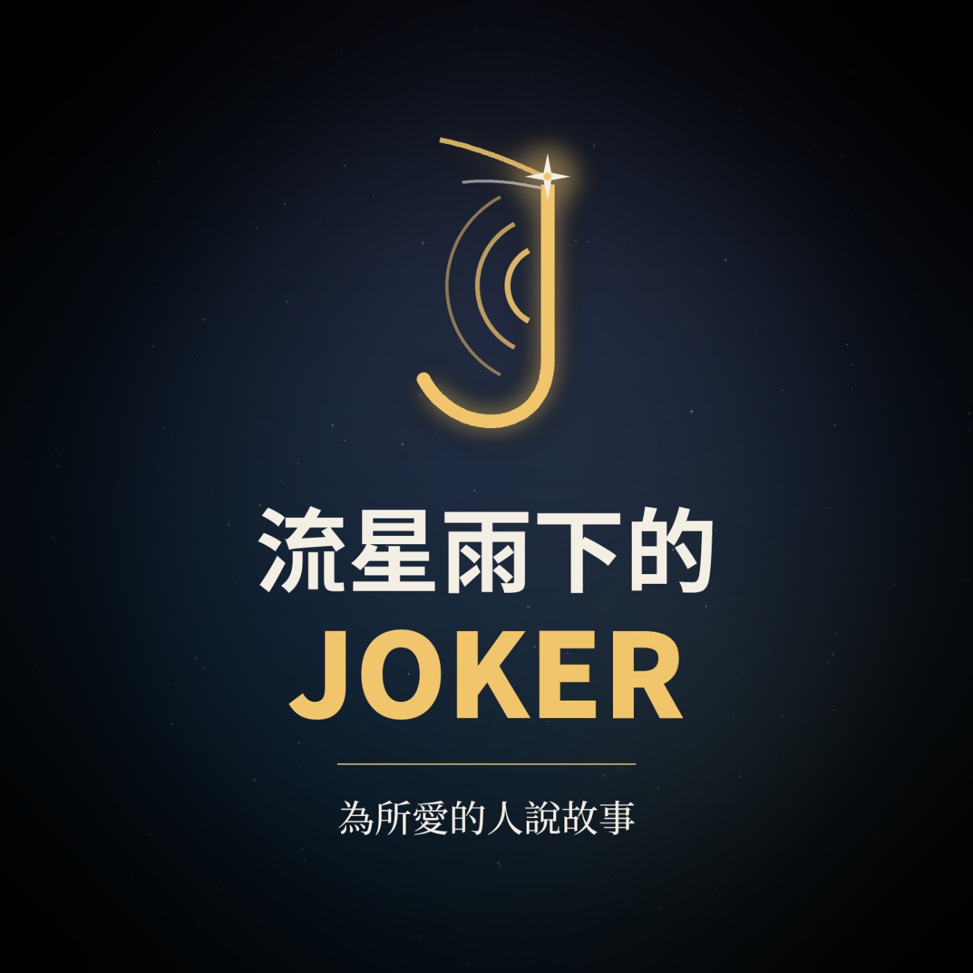 流星雨下的 JOKER