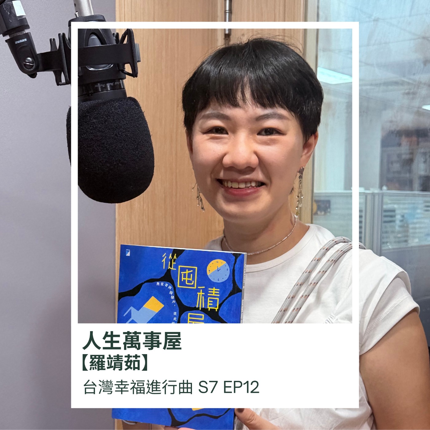 人生萬事屋-羅靖茹 episode artwork
