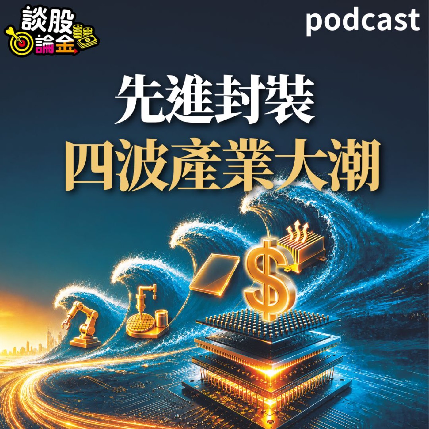 先進封裝四波產業大潮 InFO→訂單外溢→混合鍵合→玻璃基板【談股論金 EP128】 episode artwork