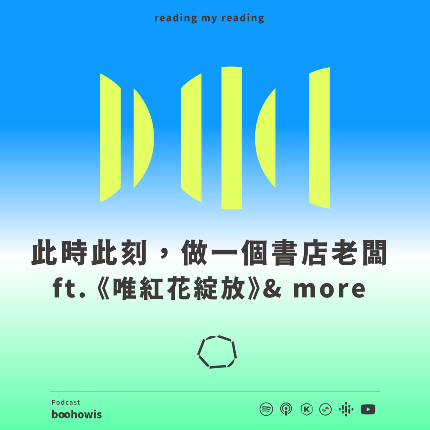 此時此刻,做一個書店老闆 ft. 《唯紅花綻放》& more