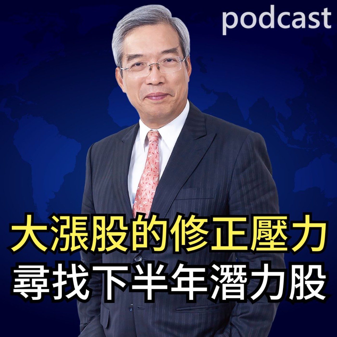 大漲股的修正壓力 尋找下半年潛力股【謝金河話投資 EP61】 episode artwork