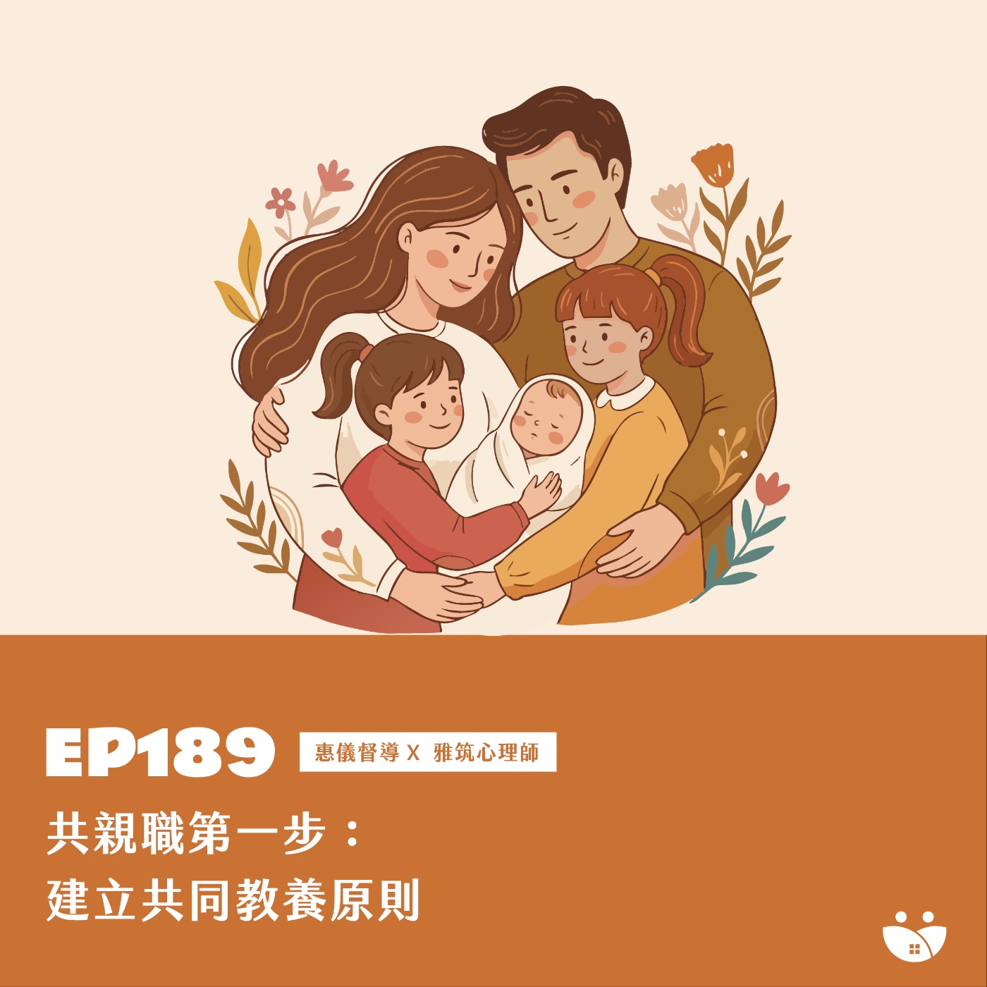 EP189 共親職第一步：建立共同教養原則  惠儀督導 Ｘ 雅筑心理師
