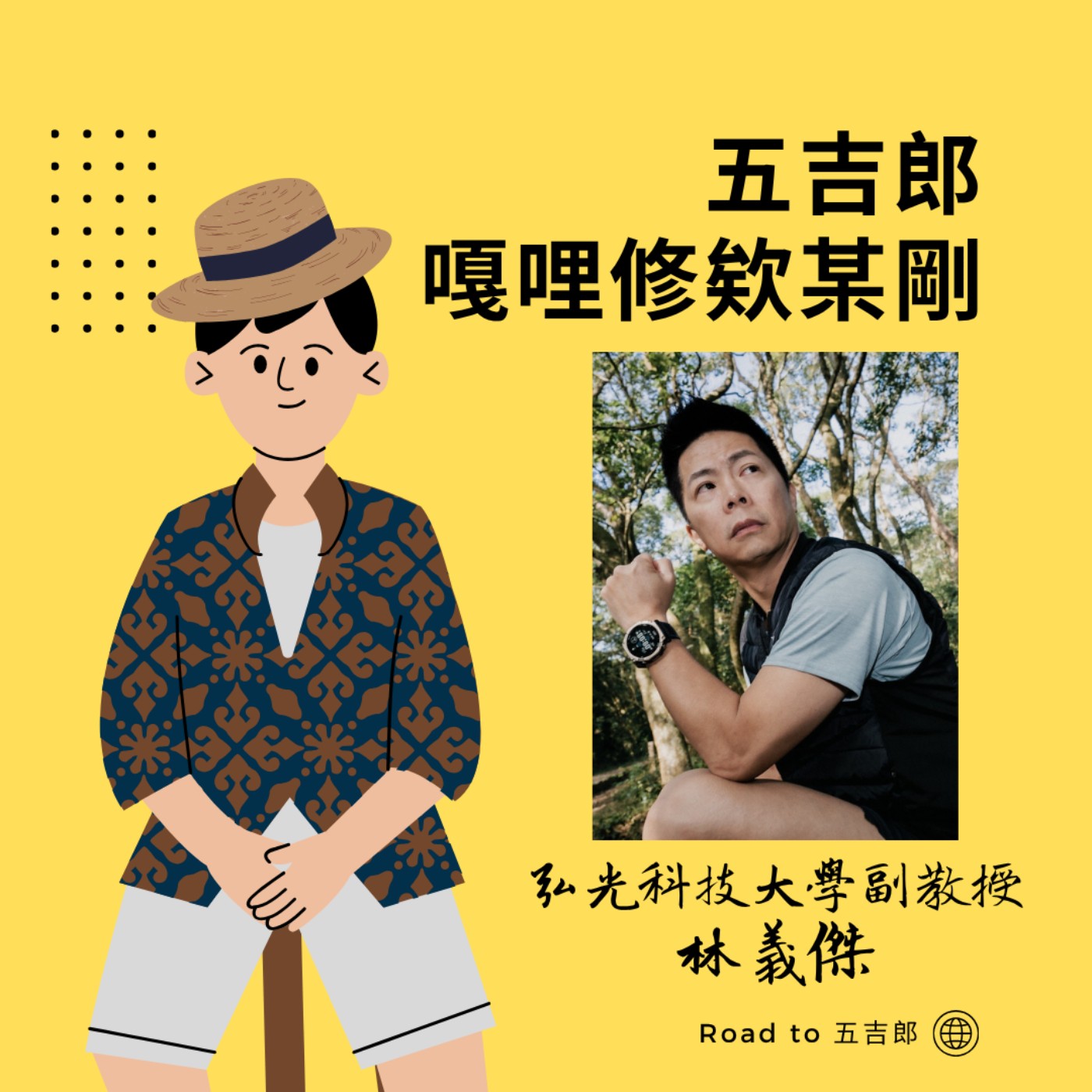 EP182｜遭遇挫折覺得世界不公？記住這句話：地球是圓的，機會總有一天會繞到你身上（Feat. 弘光科技大學副教授 林義傑）