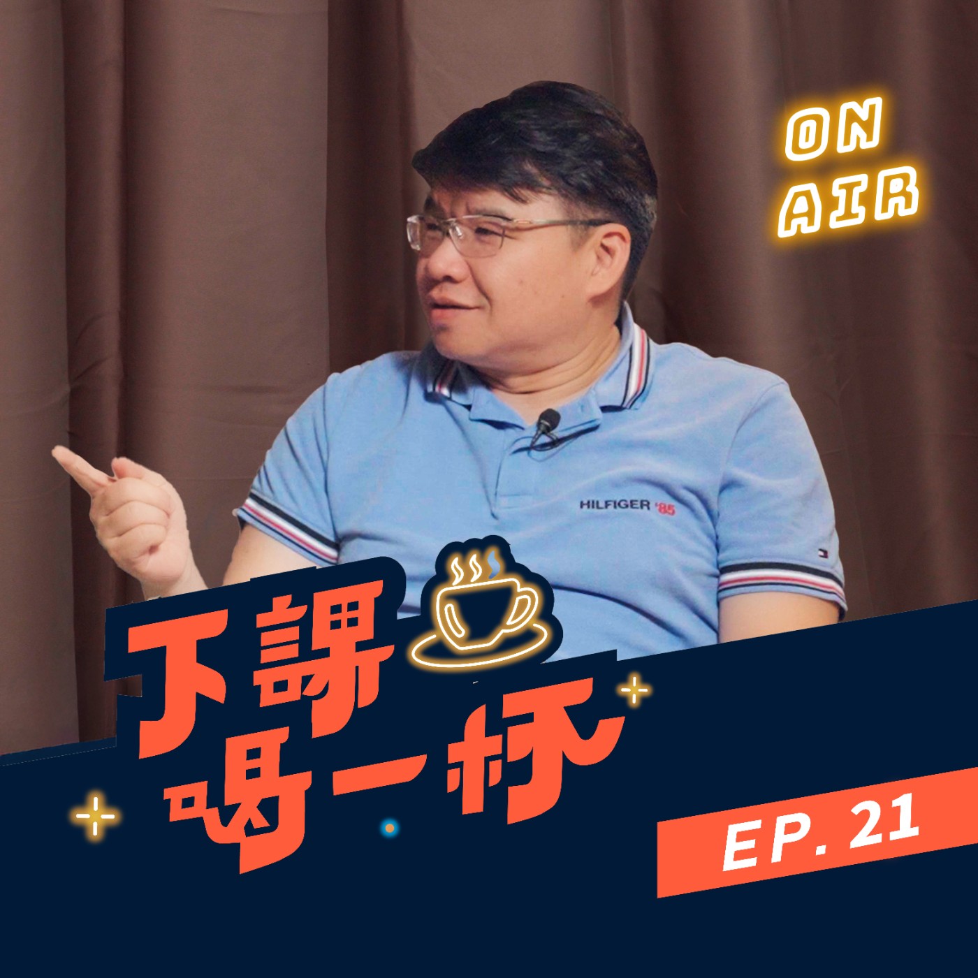 EP21 花時間做實驗真的值得嗎？體驗式學習如何從動手操作，轉化成自然科的理解與分數？(Feat. 侯塞雷老師)｜【下課喝一杯】 ｜寰宇教育 episode artwork