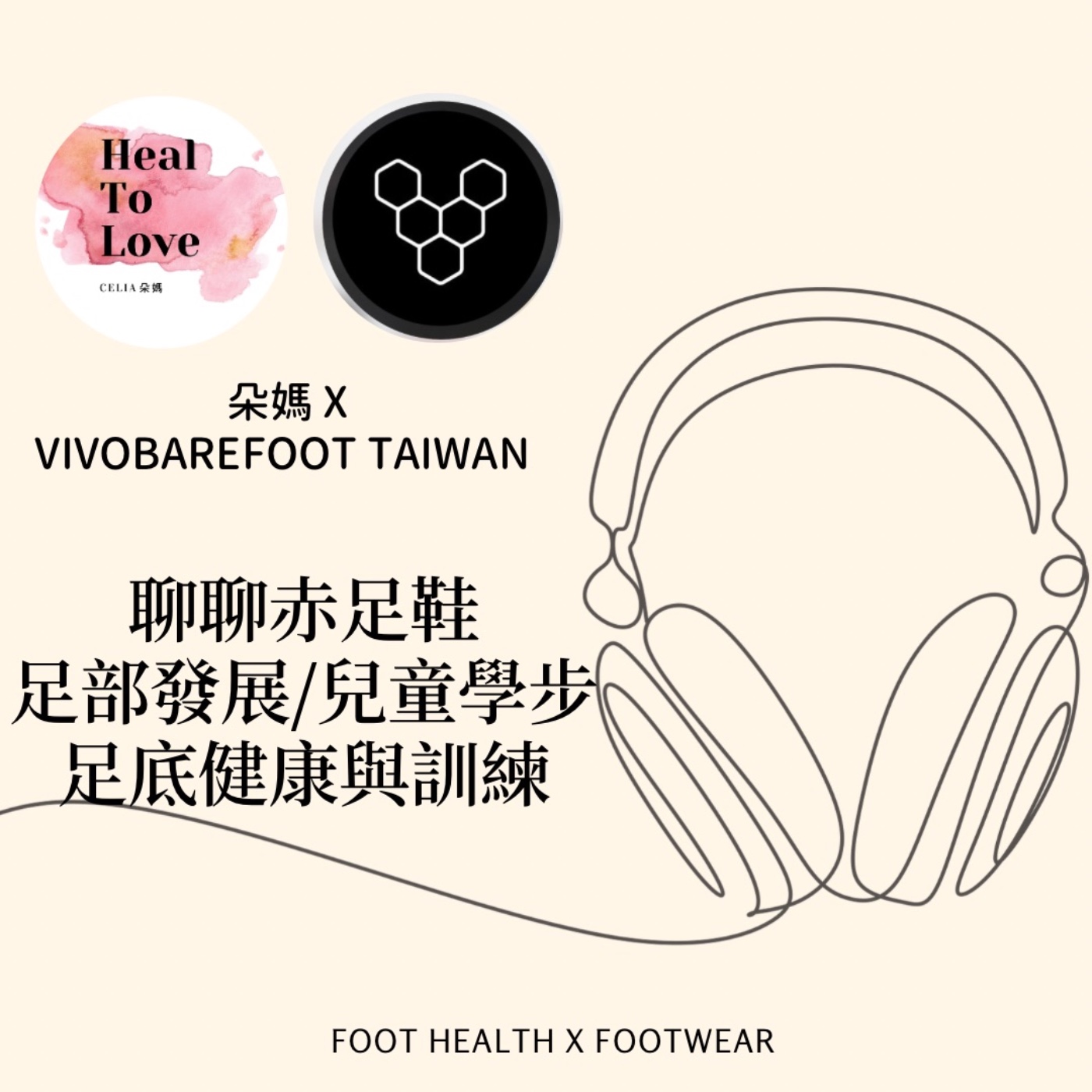 朵媽 X VIVOBAREFOOT TAIWAN 聊聊赤足鞋 足部發展/兒童學步足底健康與訓練
