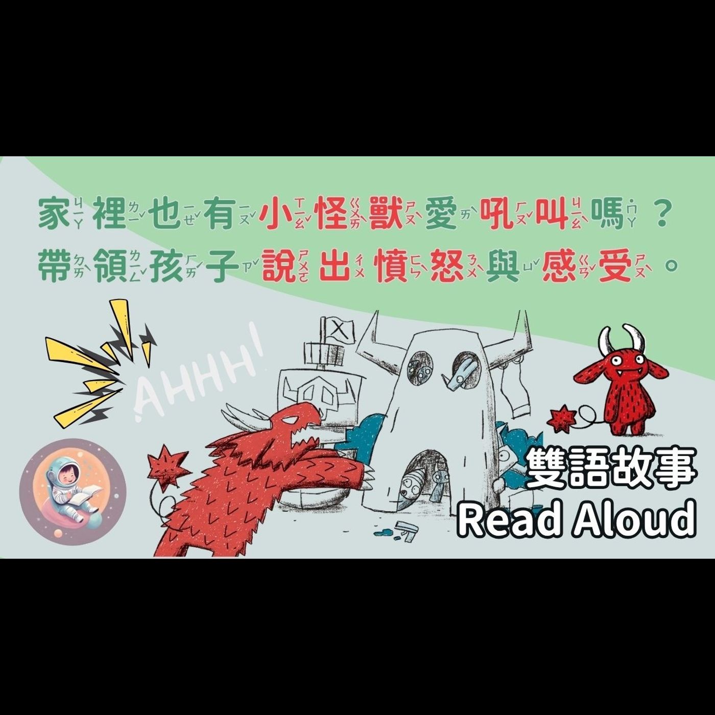 【育兒必聽】中英雙語故事：小怪獸波波利就這樣克服了怒氣｜克服怒氣 episode artwork