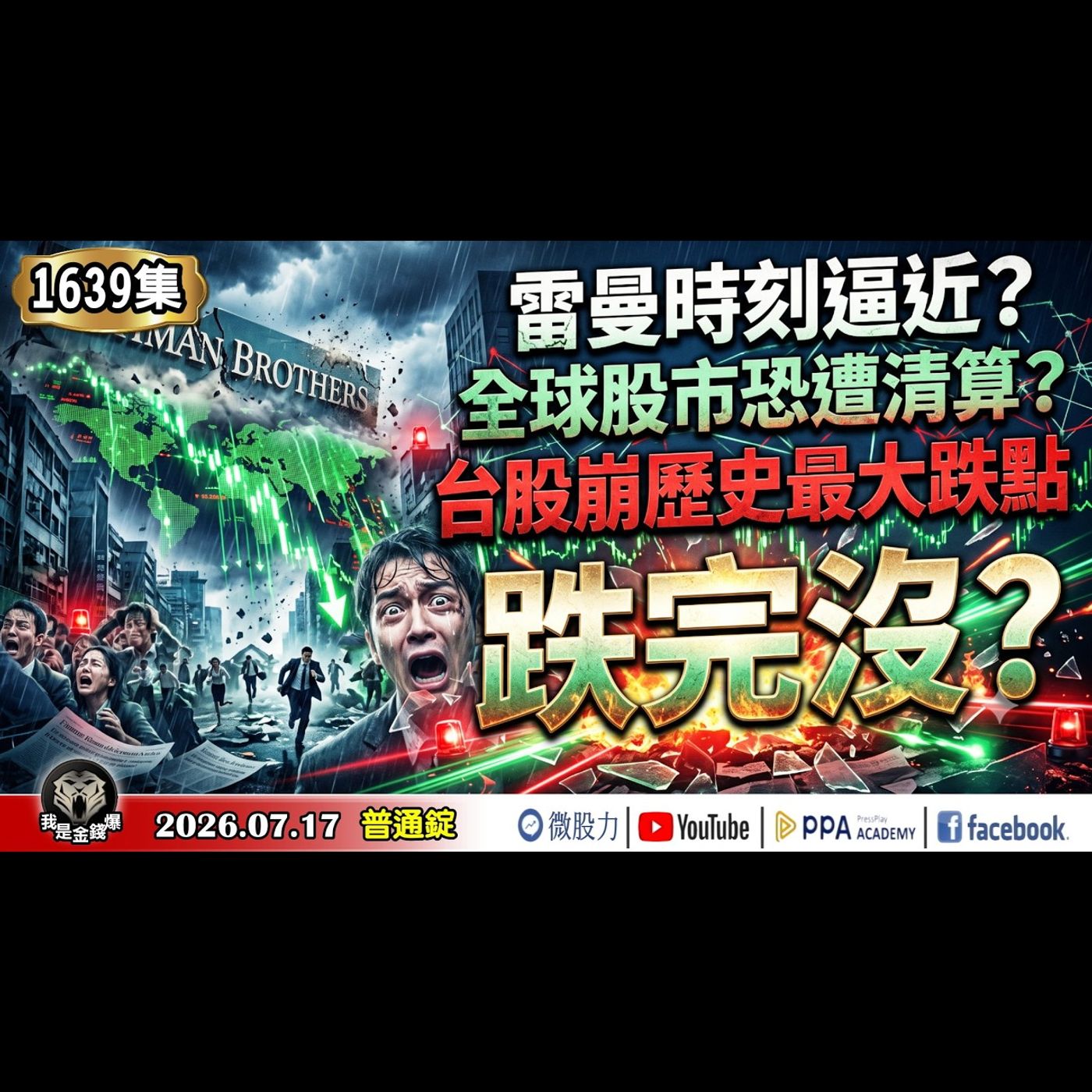 「雷曼時刻」正在逼近？全球股市恐遭清算？台股崩歷史最大跌點！跌完沒？《我是金錢爆》普通錠 2026.0717 #大K分析師(曾煥文)#阿斯匹靈(邱正偉) #林信富 (台股|美股|AI|大跌|歷史紀錄) episode artwork