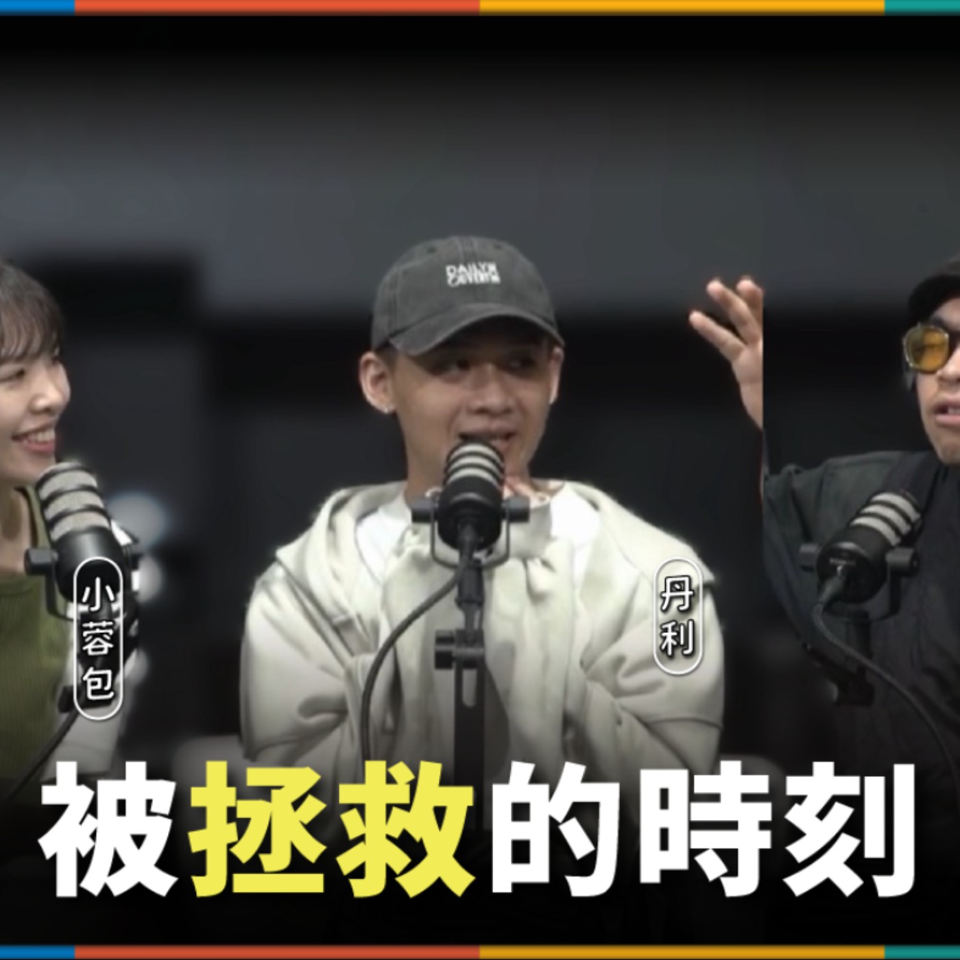 娛人的喜劇日常EP.115|你救了我,你永遠感謝我! episode artwork