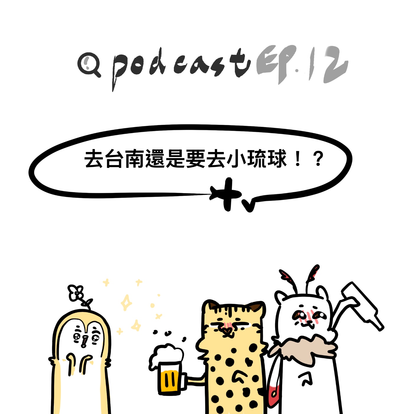 EP12 | 旅遊篇| 去台南還是要去小琉球!? ft.吉妹 episode artwork
