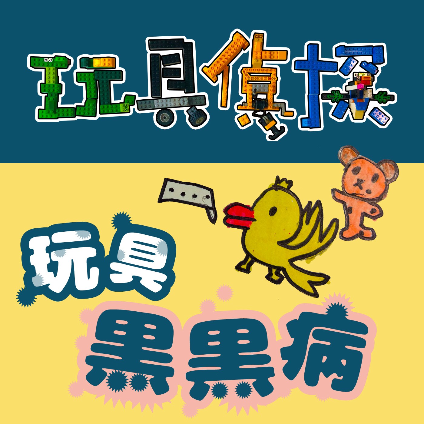 058｜【玩具偵探】玩具黑黑病（上） episode artwork