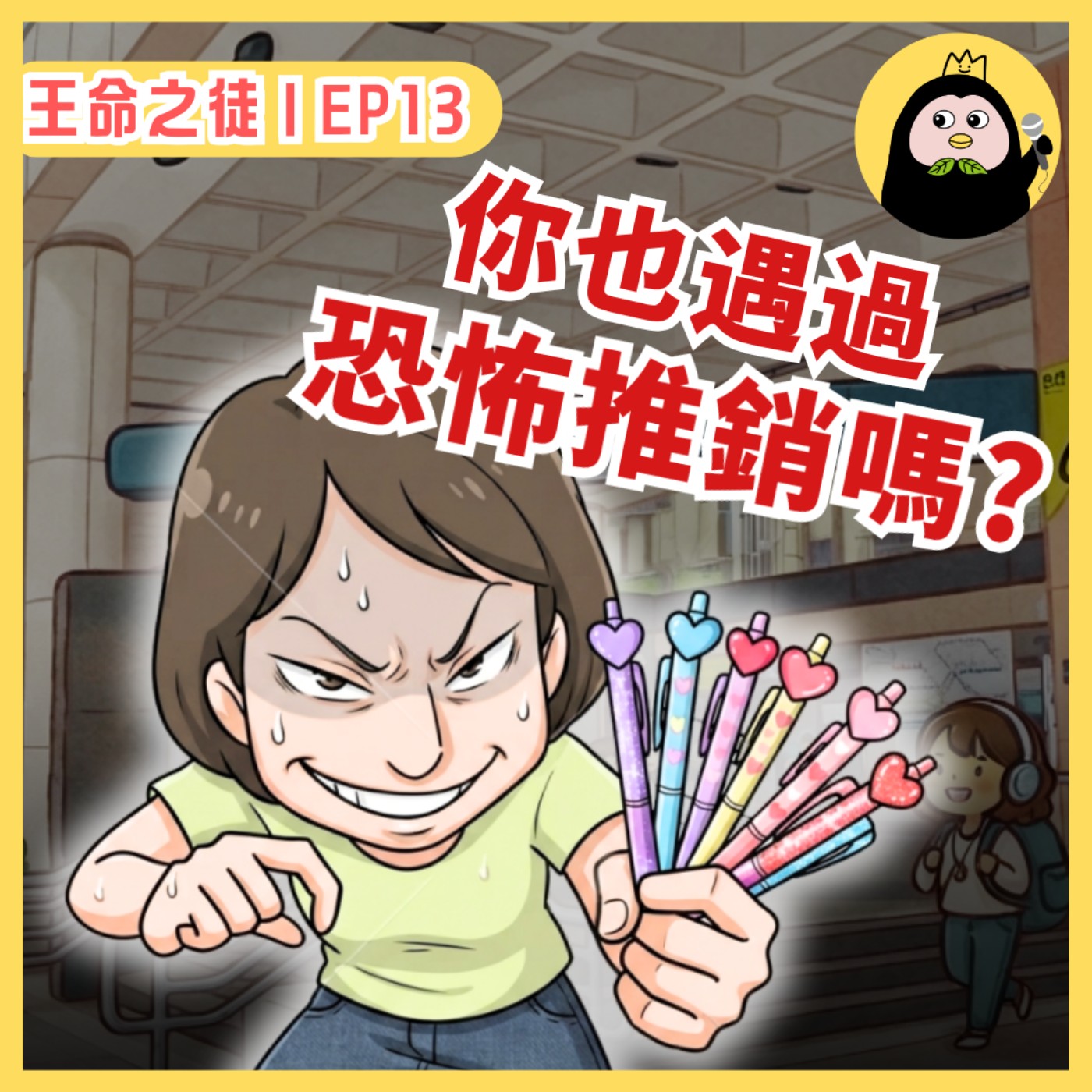 EP13｜學生時期一定遇過‼️愛心筆、保養品...恐怖推銷你遇過哪種？ episode artwork