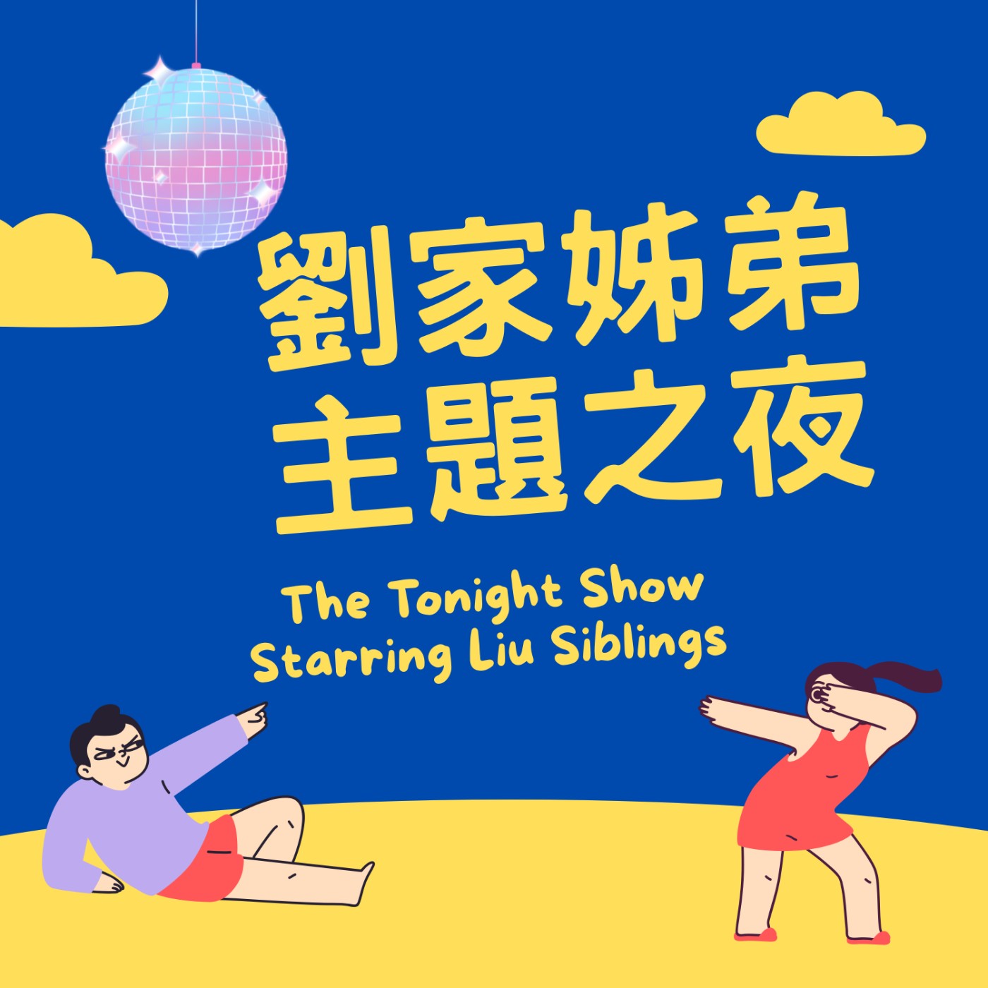 劉家姊弟主題之夜 The Tonight Show Starring Liu Siblings