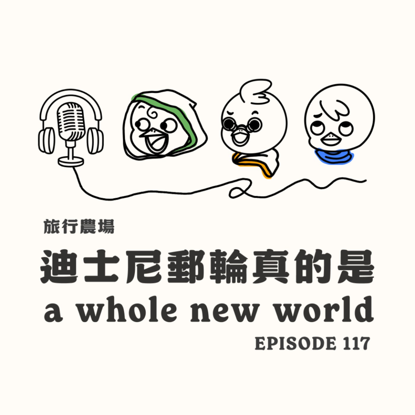 EP117 迪士尼郵輪真的是 a whole new world episode artwork