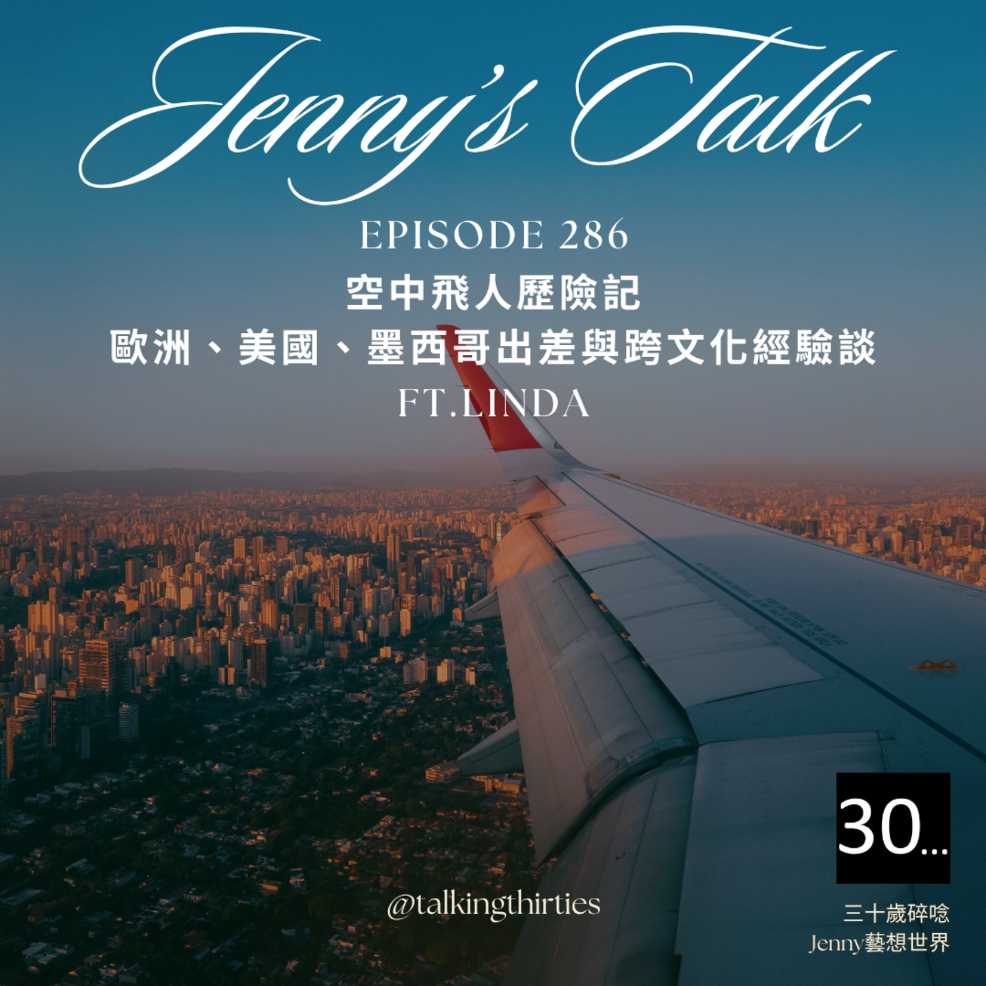 EP.286 [Jenny藝想世界］空中飛人歷險記 - 歐洲、美國、墨西哥出差與跨文化經驗談 Ft.Linda