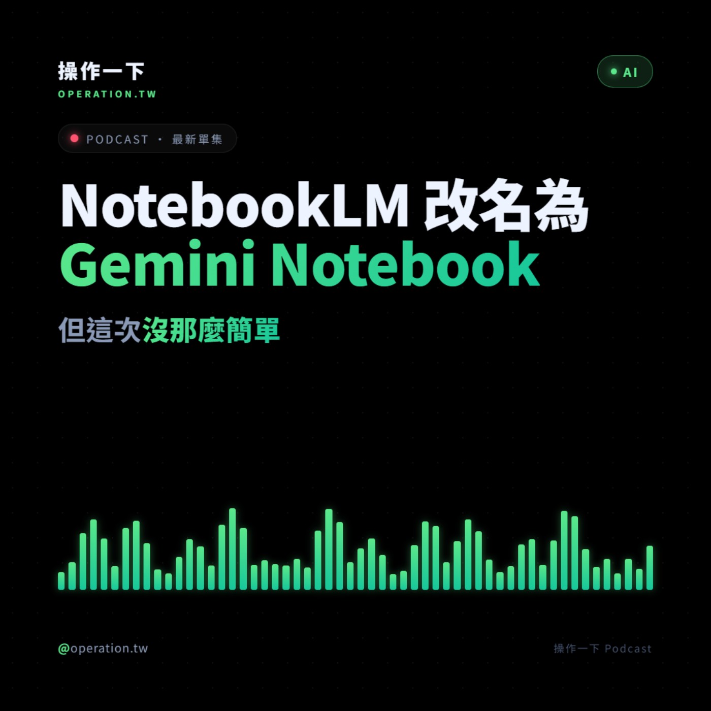AI44_趨勢操作 | NotebookLM 更名為 Gemini Notebook，但這次沒那麼簡單!! episode artwork