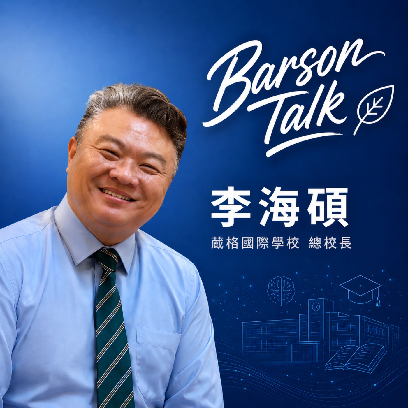 EP227 l【葳格國際學校總校長 李海碩 x Barson】考試一百分沒用！？那孩子到底該學什麼？