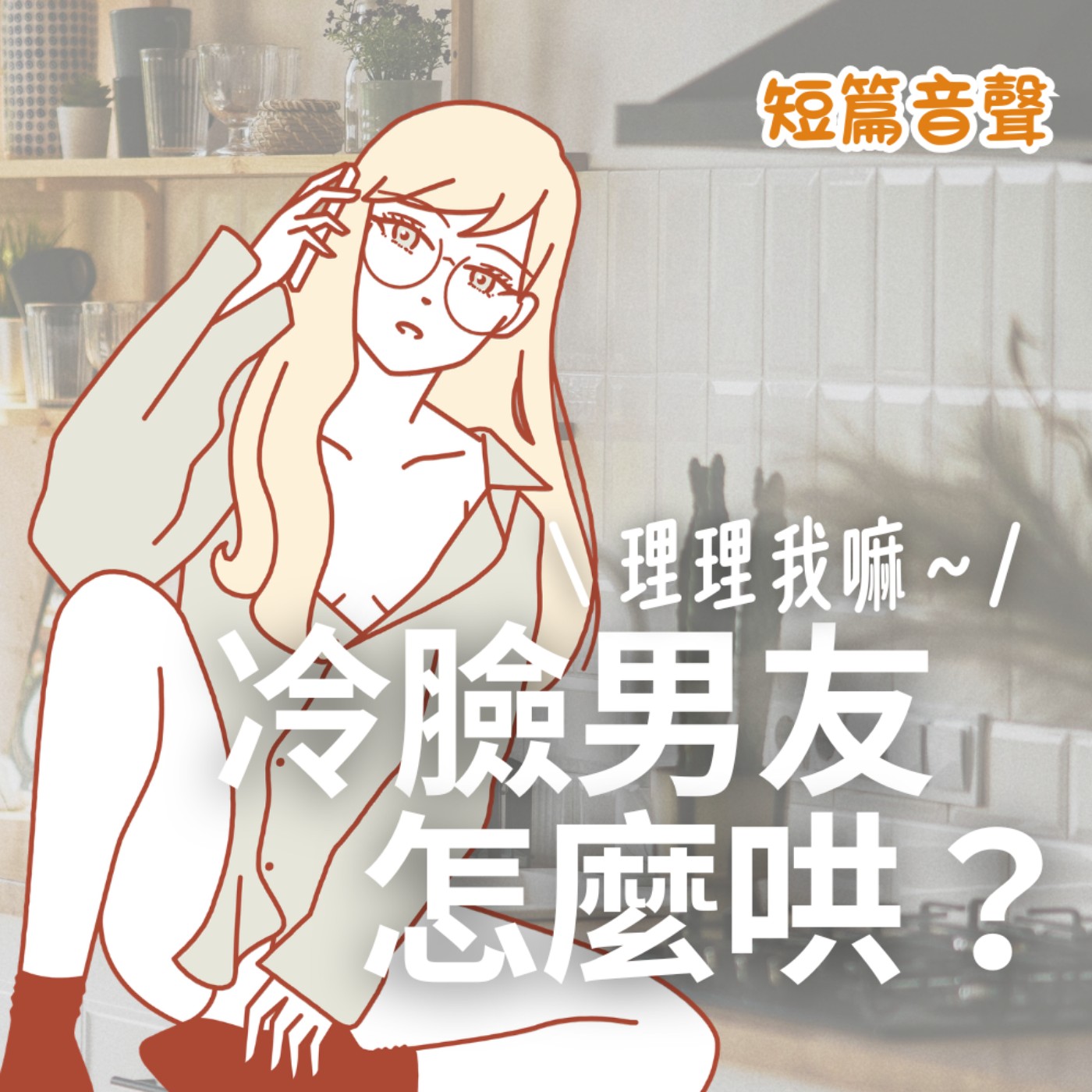 [ 男性向 / 無色色 ] 冷臉男友怎麼哄？理理我嘛～