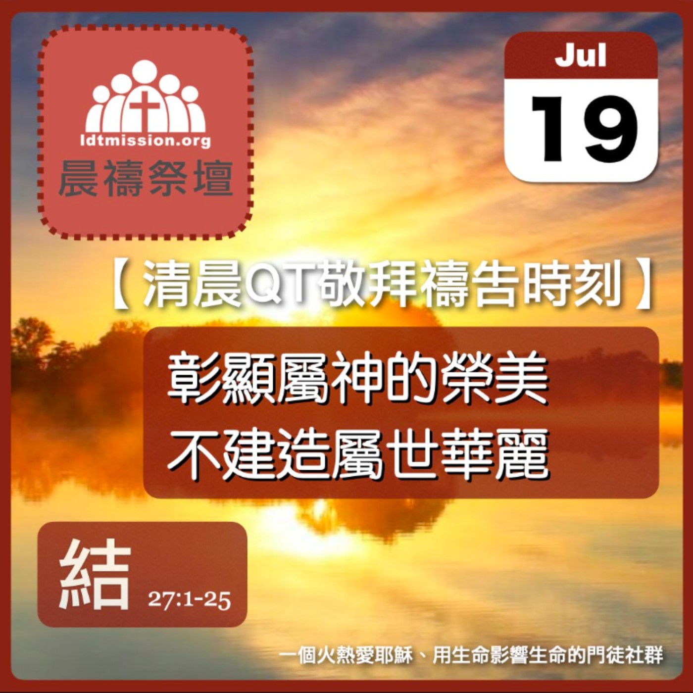 2026-07-19【清晨 QT 敬拜禱告時刻】彰顯屬神的榮美不建造屬世華麗〔以西結書27:1-25 EP49〕