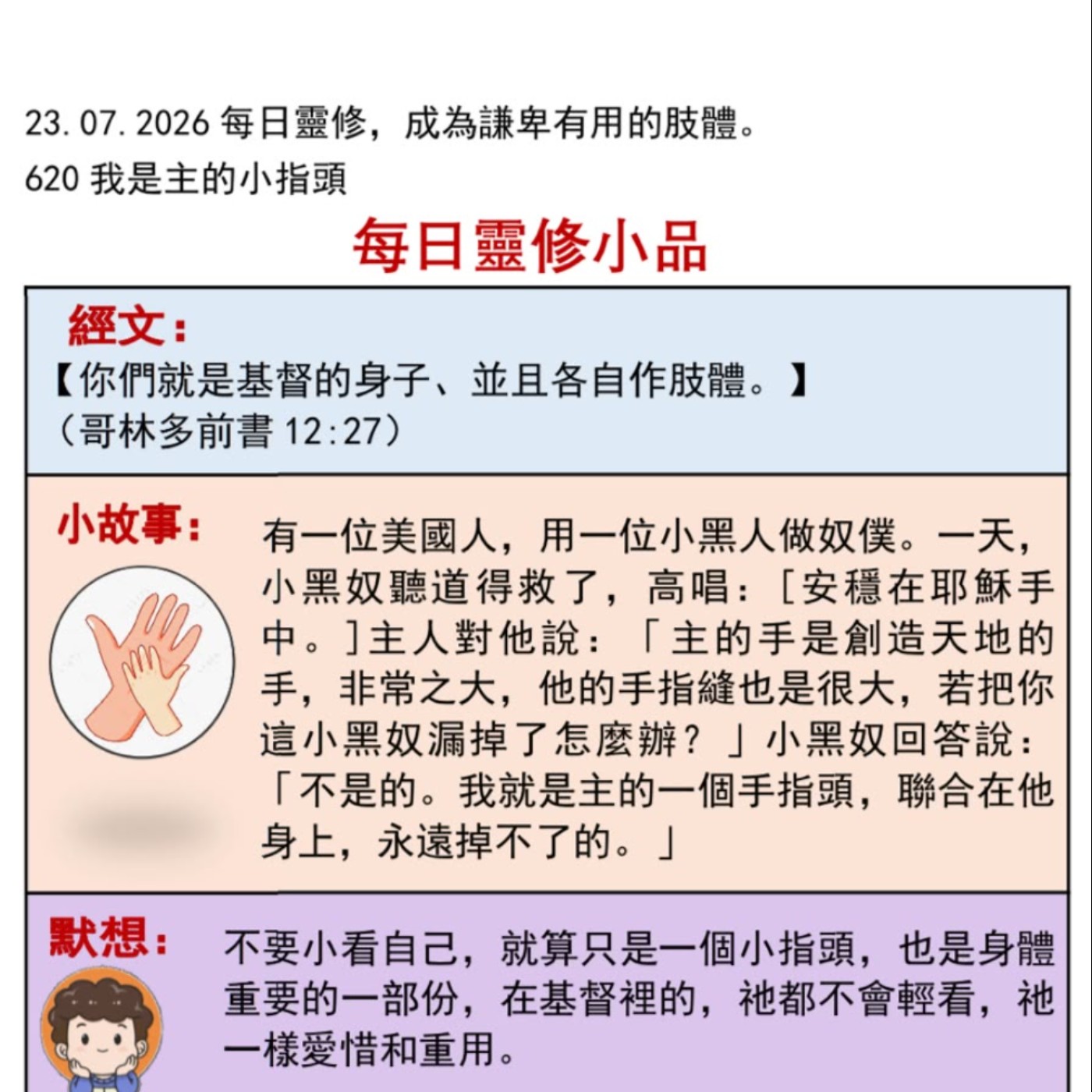 客語靈修-2026年7月23日-我是主的小指頭 episode artwork