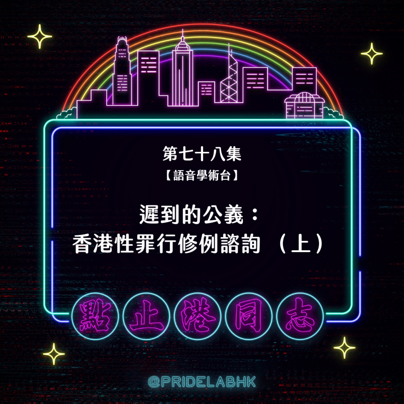 Ep.78 遲到的公義:香港性罪行修例諮詢(上) episode artwork