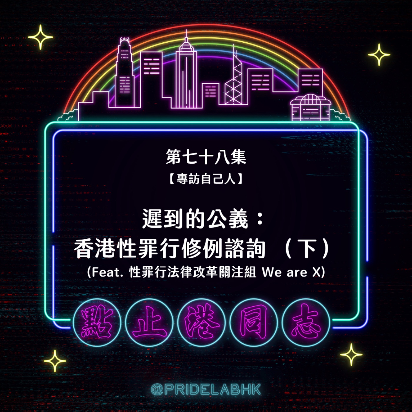 Ep.78 遲到的公義:香港性罪行修例諮詢(下) episode artwork