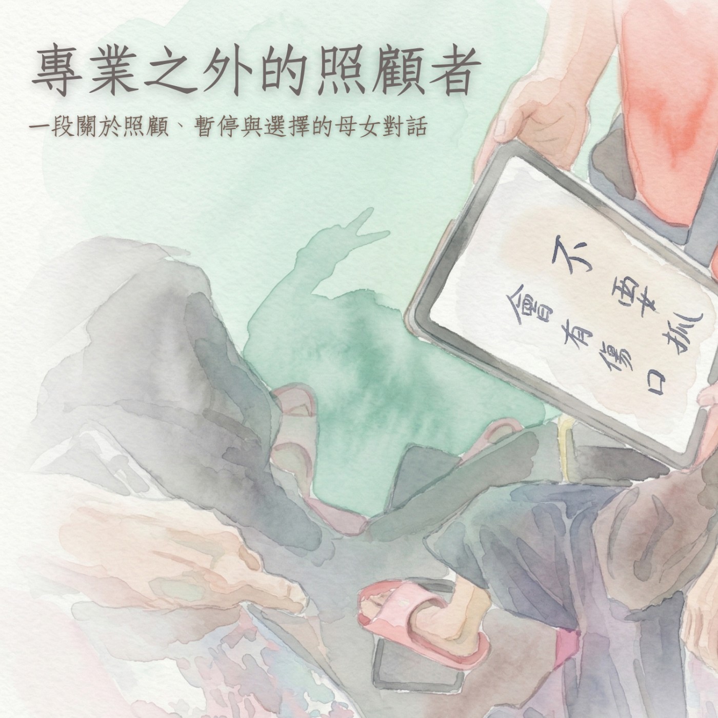 專業之外的照顧者 | 一段關於照顧、暫停與選擇的母女對話 episode artwork
