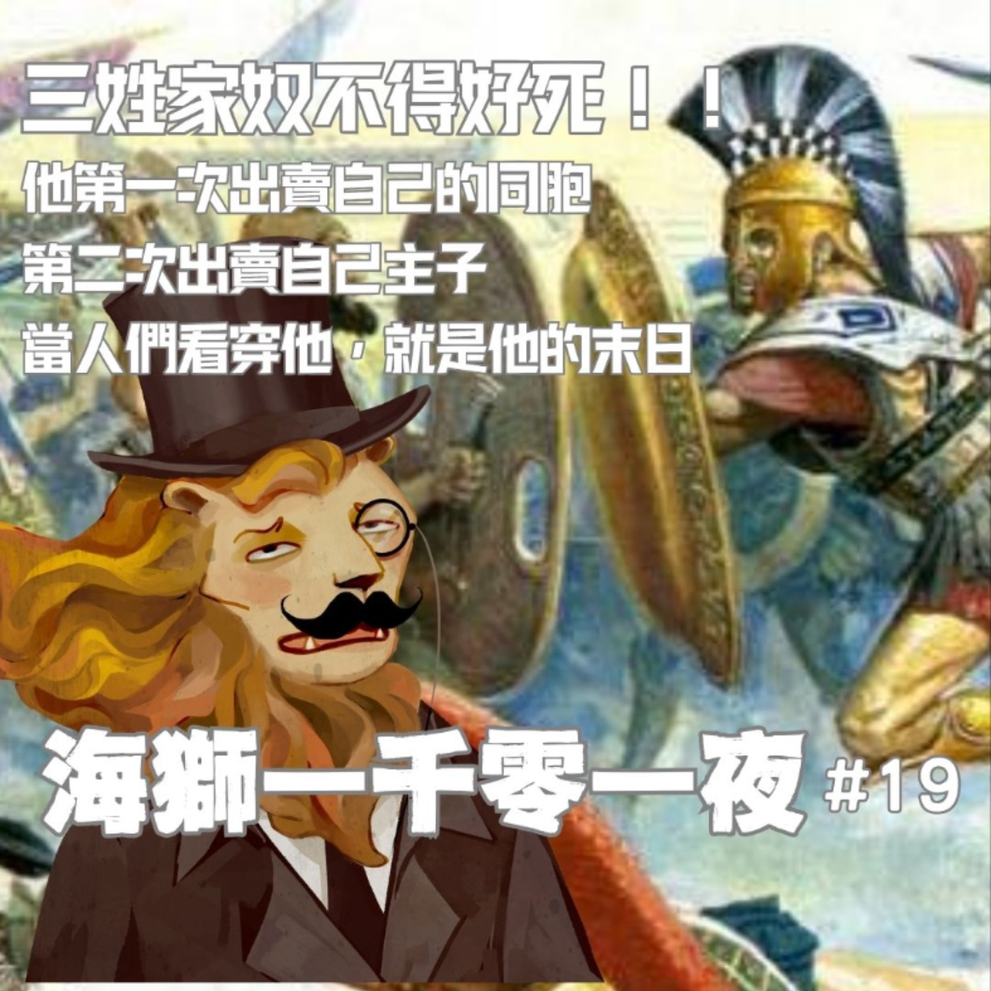 三姓家奴終有報應！反復橫跳，但當人們一旦看穿他，就是他的末日【海獅1001夜/19】