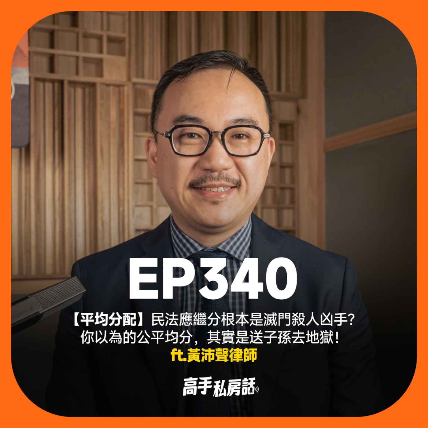 【平均分配】民法應繼分根本是滅門殺人凶手？你以為的公平均分，其實是送子孫去地獄！黃沛聲律師 EP340