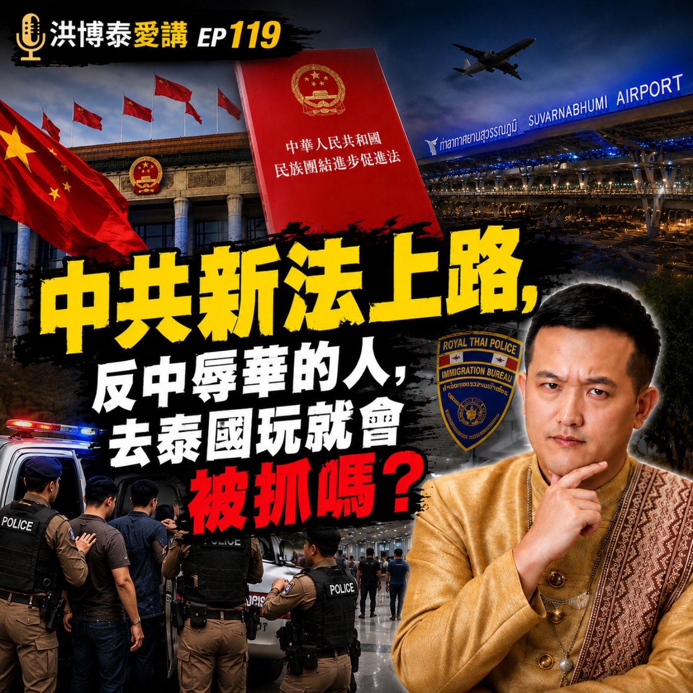 聽洪博聊泰國 EP119 中共新法上路，反中辱華去泰國玩就會被抓嗎？ episode artwork