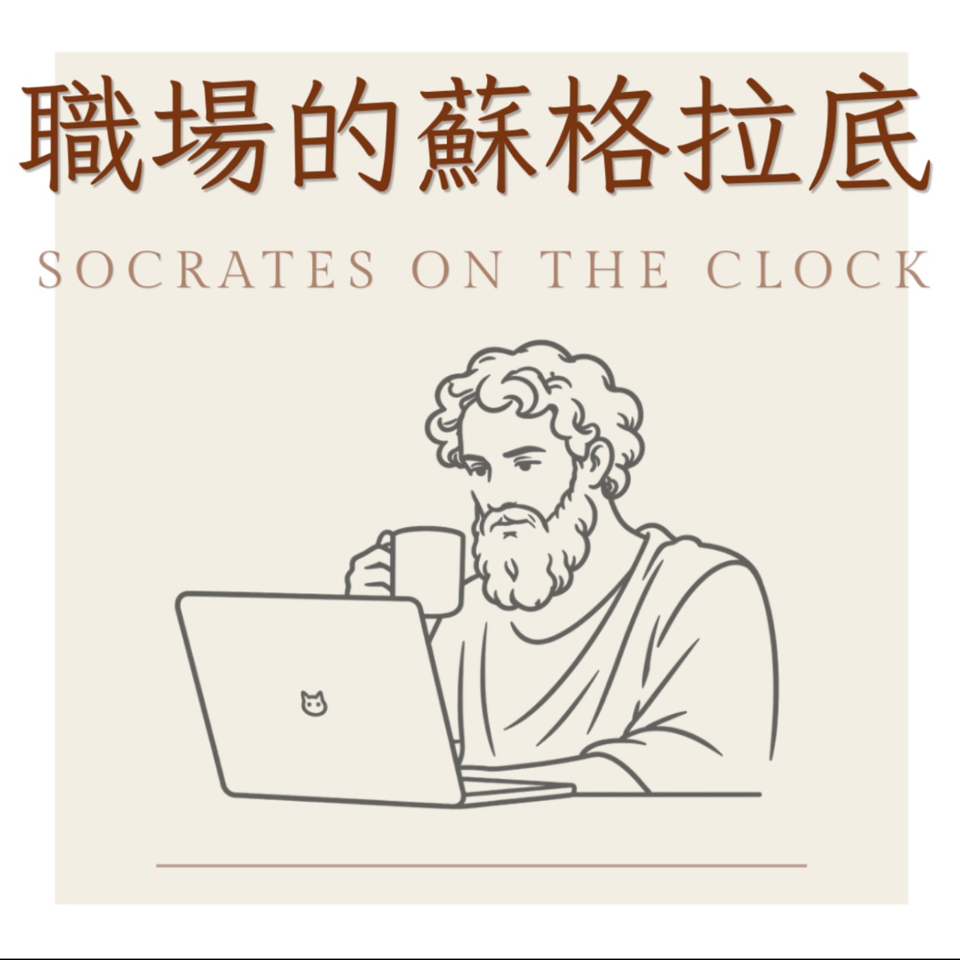 職場的蘇格拉底
