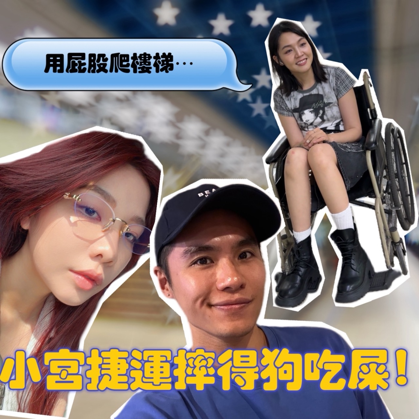 小宮在捷運摔得狗吃屎！只好用屁股爬樓梯？【摩幻舞台 EP84】 episode artwork