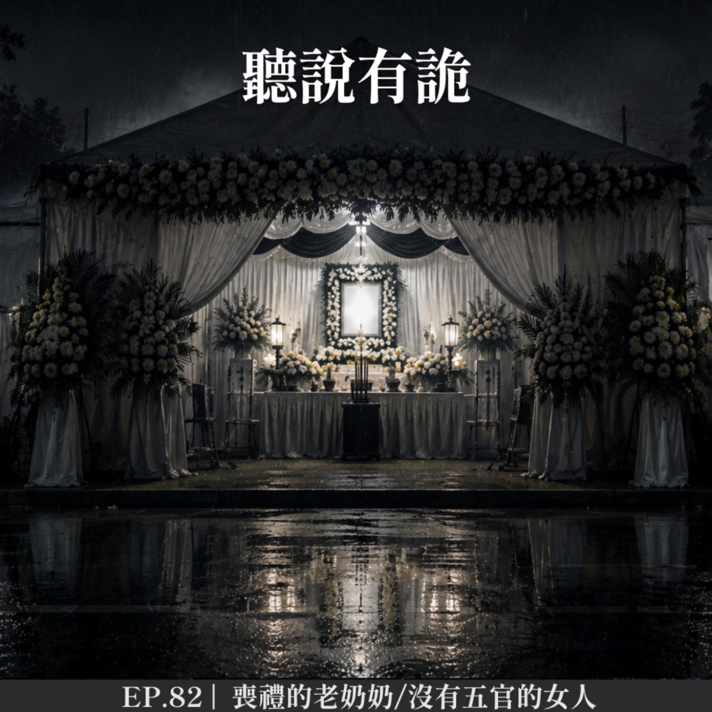 EP.82 |  喪禮的老奶奶/沒有五官的女人