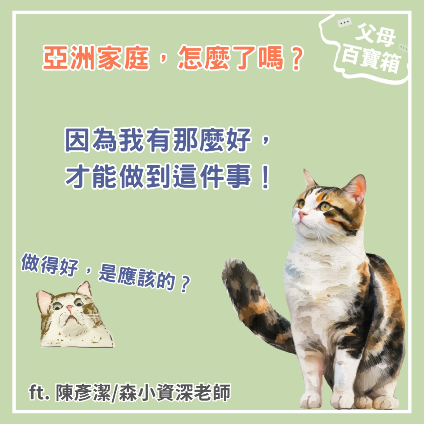 【父母百寶箱】亞洲家庭，怎麼了嗎？