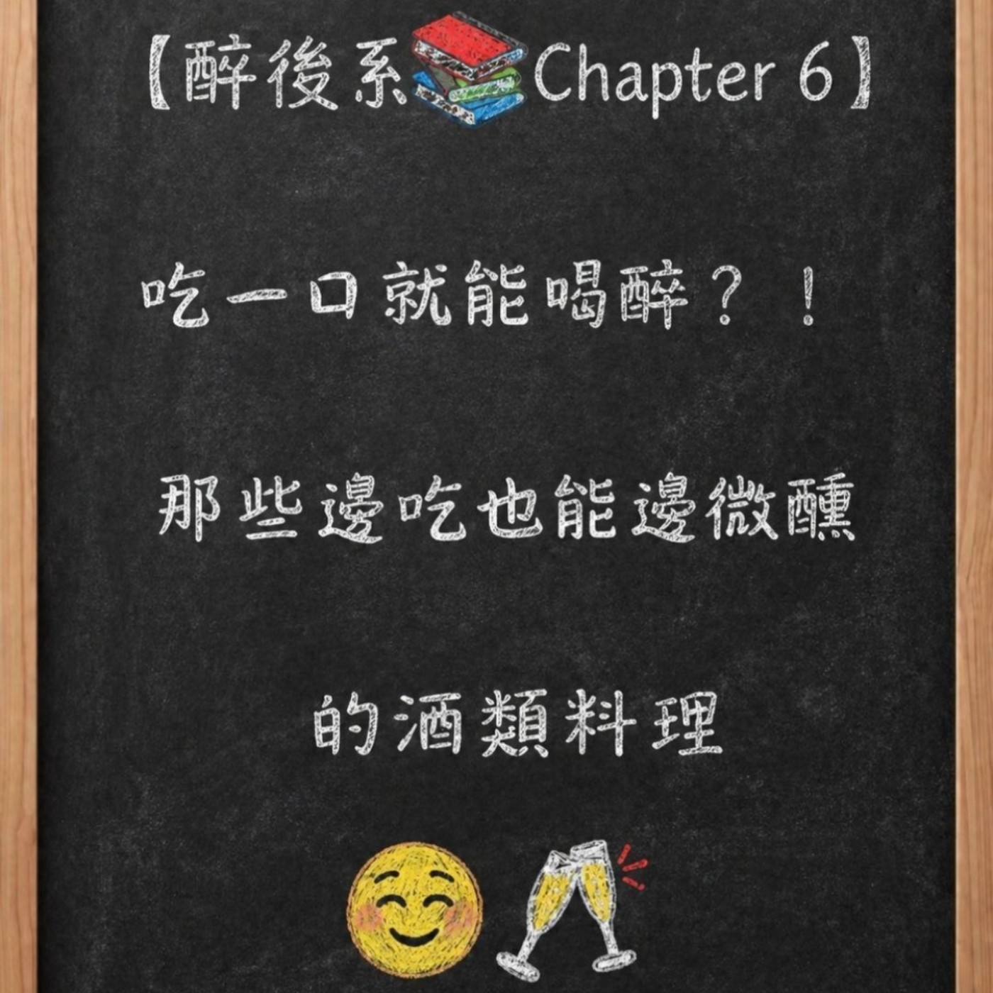 【醉後系Chapter 6】吃一口就能喝醉？！那些邊吃也能邊微醺的酒類料理☺️ episode artwork